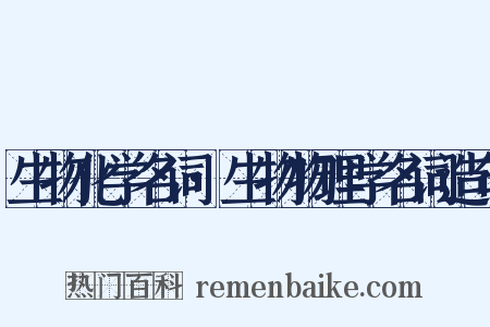 生物化学名词·生物物理学名词造句是什么意思的图片
